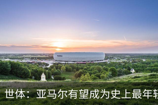 世体：亚马尔有望成为史上最年轻金球先生