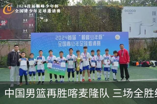中国男篮再胜喀麦隆队 三场全胜结束国际团结杯