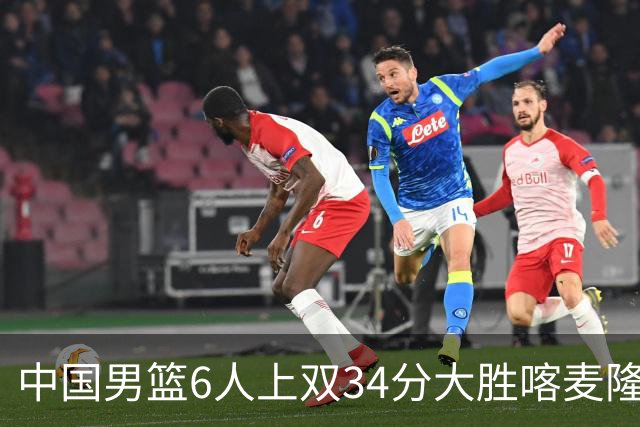 中国男篮6人上双34分大胜喀麦隆 廖三宁18+5+4贺希宁17分