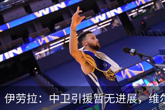伊劳拉：中卫引援暂无进展，维尔茨新赛季将出任前腰