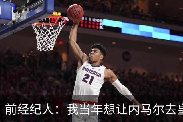 前经纪人：我当年想让内马尔去皇马，为此我跟所有人都闹翻了