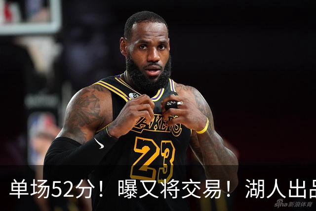 单场52分！曝又将交易！湖人出品的榜眼秀