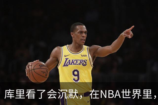 库里看了会沉默，在NBA世界里，崩老板天花板还的是伦纳德