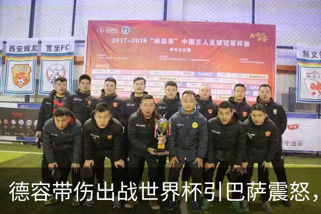 德容带伤出战世界杯引巴萨震怒，将缺阵三到四个月