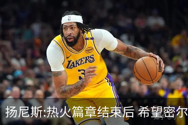 扬尼斯:热火篇章结束后 希望密尔沃基还能接纳我
