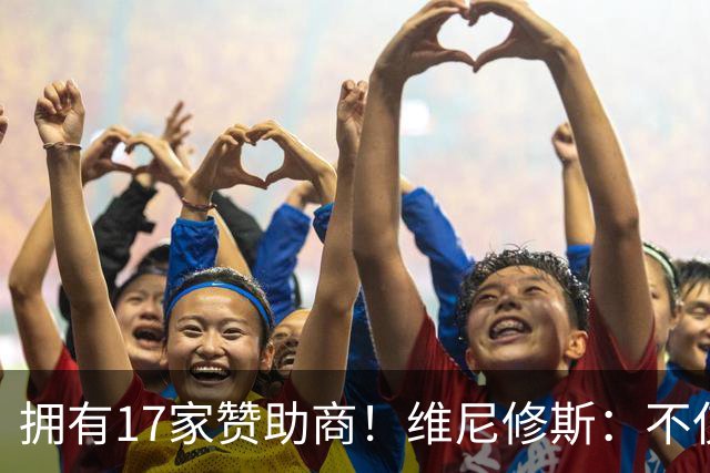 拥有17家赞助商！维尼修斯：不仅是球星，更是“行走的商业帝国”