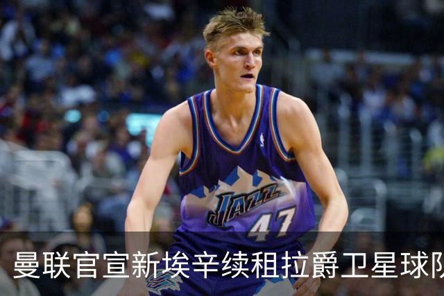 曼联官宣新埃辛续租拉爵卫星球队！青训门神标价1500万，或转会德甲