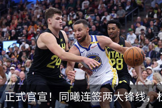 正式官宣！同曦连签两大锋线，杜润旺告别广东，李玮颢性价比极高