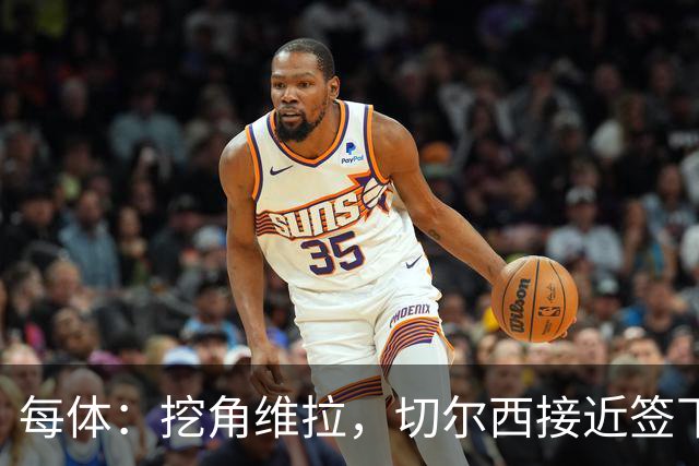 每体：挖角维拉，切尔西接近签下定位球专家麦克菲