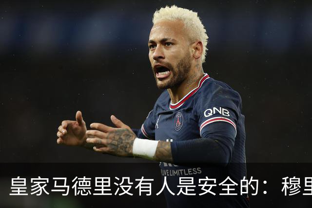 皇家马德里没有人是安全的：穆里尼奥大清洗正式开始
