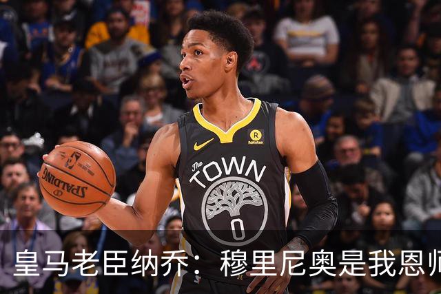 皇马老臣纳乔：穆里尼奥是我恩师，穆帅是最适合皇马现状的教练