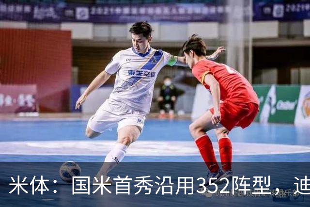 米体：国米首秀沿用352阵型，迪乌夫在邓弗里斯的位置上表现出色