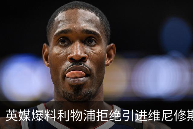 英媒爆料利物浦拒绝引进维尼修斯 皇马标王未来再生变数