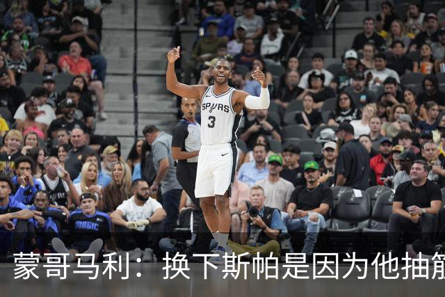 蒙哥马利：换下斯帕是因为他抽筋了；没拿到三分有些可惜