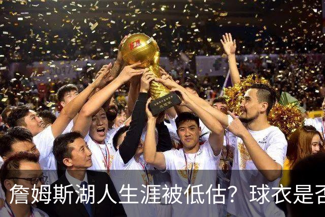 詹姆斯湖人生涯被低估？球衣是否退役也有争议