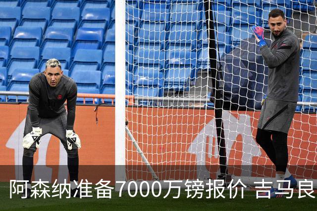 阿森纳准备7000万镑报价 吉马良斯经纪人发神秘照：一直在工作
