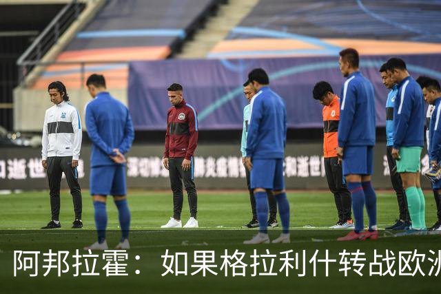 阿邦拉霍：如果格拉利什转战欧洲其他联赛，我一点也不会惊讶