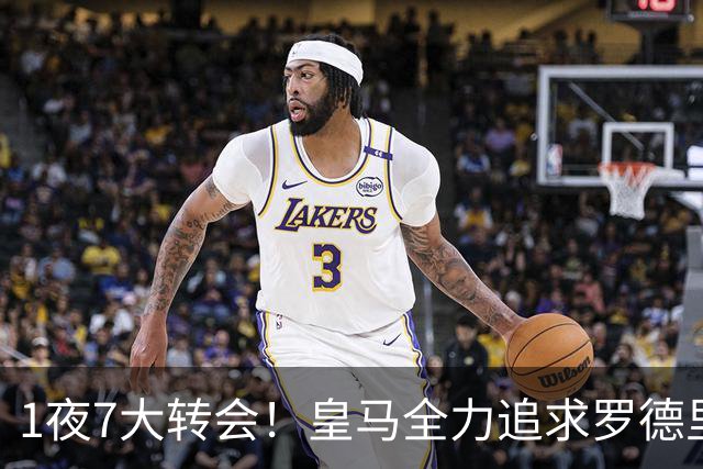 1夜7大转会！皇马全力追求罗德里，克洛普领衔三国换帅！