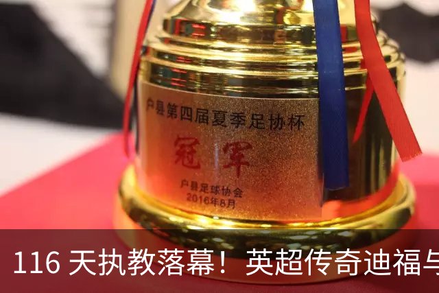 116 天执教落幕！英超传奇迪福与沃金协商解约，无缘新赛季