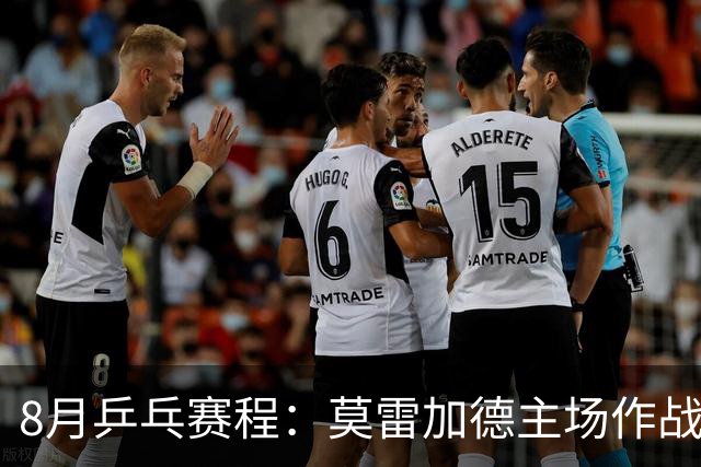 8月乒乓赛程：莫雷加德主场作战欲卫冕，樊振东德甲杜塞生涯首秀