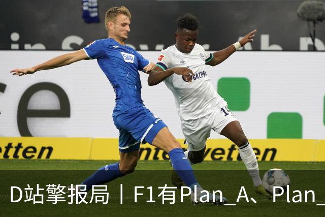 D站擎报局丨F1有Plan A、Plan C，有Plan Z吗？