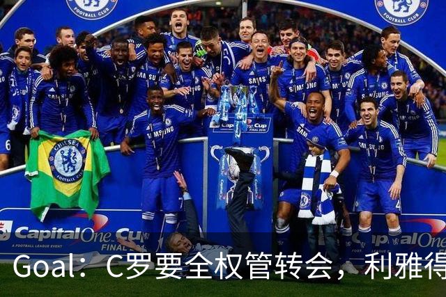 Goal：C罗要全权管转会，利雅得胜利已接触B费