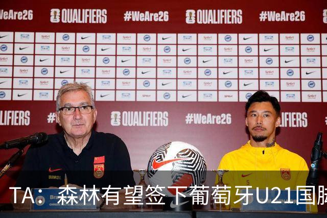 TA：森林有望签下葡萄牙U21国脚古斯塔沃-萨，后租至奥林匹亚科斯